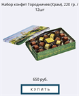 Наборы конфет Городничев с видами любимого города - отличный подарок к празднику 8 марта