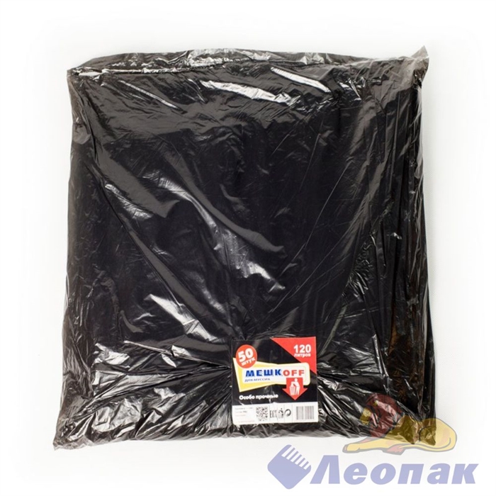 Мешок мусорный 120л (50шт/5уп) черный ПВД "МЕШКОFF" в пачках - фото 26468