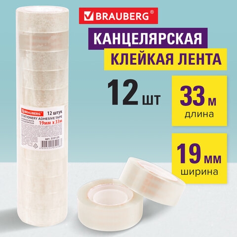 Клейкие ленты 19 мм х 33 м канцелярские BRAUBERG, комплект 12 шт., прозрачные, 223125(Под заказ, срок поставки 3-5 дней) - фото 31008