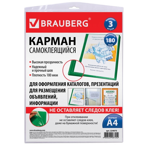 Карманы самоклеящиеся на любую поверхность ФОРМАТА А4 (223х303 мм), КОМПЛЕКТ 3 шт., BRAUBERG, 224075(Под заказ, срок поставки 3-5 дней) - фото 31064