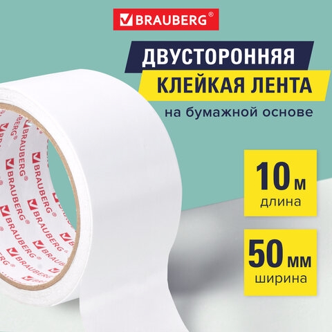 Клейкая двухсторонняя лента 50 мм х 10 м, БУМАЖНАЯ ОСНОВА, BRAUBERG, 229055(Под заказ, срок поставки 3-5 дней) - фото 31553