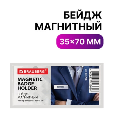 Бейдж магнитный 35х70 мм, BRAUBERG MAGNETIC, 235738(Под заказ, срок поставки 3-5 дней) - фото 32107