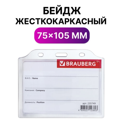 Бейдж горизонтальный жесткокаркасный (75х105 мм), без держателя, ПРОЗРАЧНЫЙ, BRAUBERG, 235749(Под заказ, срок поставки 3-5 дней) - фото 32114