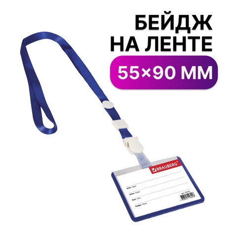 Бейдж школьника горизонтальный (55х90 мм), на ленте со съемным клипом, СИНИЙ, BRAUBERG, 235761(Под заказ, срок поставки 3-5 дней) - фото 32121