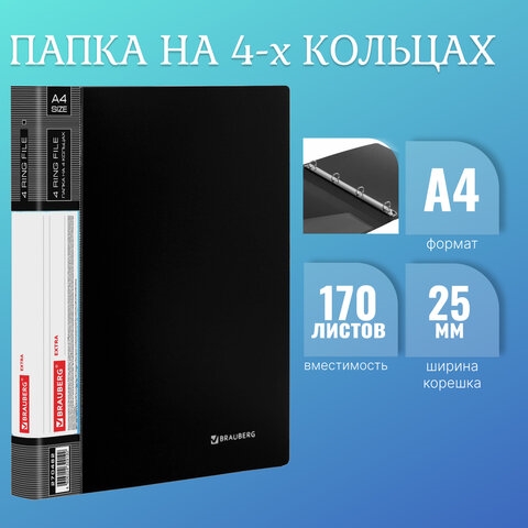 Папка на 4 кольцах, ширина 25 мм, BRAUBERG EXTRA, до 170 листов, ЧЕРНАЯ, 0,7 мм, 270482(Под заказ, срок поставки 3-5 дней) - фото 32729