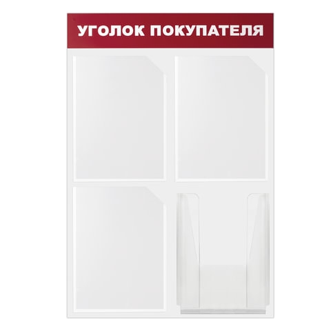 Доска-стенд "Уголок покупателя" 50х75 см, 4 кармана А4, 3 плоских + 1 объемный, ЭКОНОМ, BRAUBERG, 291012(Под заказ, срок поставки 3-5 дней) - фото 32925