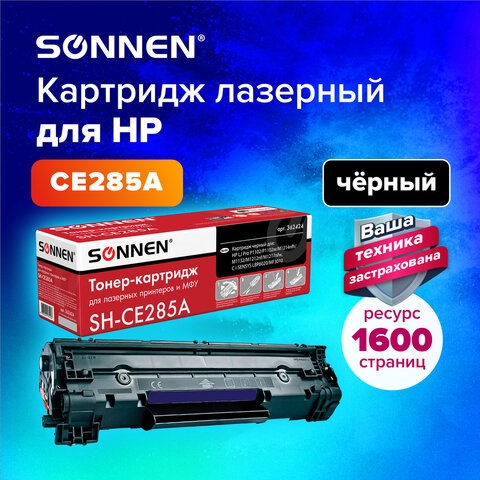 Картридж лазерный SONNEN (SH-CE285A) для HP LaserJet P1102/P1102W/M1212NF, ВЫСШЕЕ КАЧЕСТВО, ресурс 1600 стр., 362424(Под заказ, срок поставки 3-5 дней) - фото 33040