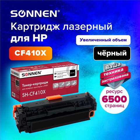 Картридж лазерный SONNEN (SH-CF410X) для HP LJ Pro M477/M452 ВЫСШЕЕ КАЧЕСТВО, черный, 6500 страниц, 363946(Под заказ, срок поставки 3-5 дней) - фото 33061