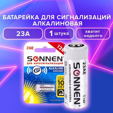 Батарейка SONNEN Alkaline, 23А (MN21), алкалиновая, для сигнализаций, 1 шт., в блистере, 451977(Под заказ, срок поставки 3-5 дней) - фото 33218