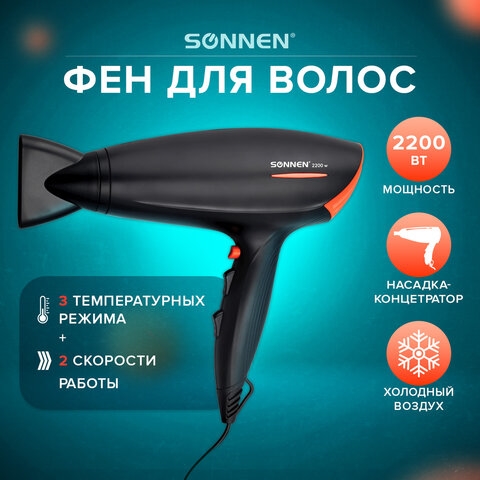 Фен SONNEN HD-2019, 2200 Вт, 2 скоростных режима, 3 температурных режима, холодный воздух, черный, 453503(Под заказ, срок поставки 3-5 дней) - фото 33364