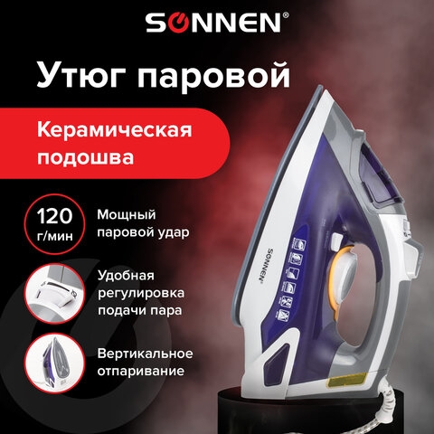 Утюг SONNEN SI-240, 2600 Вт, керамическое покрытие, антикапля, антинакипь, фиолетовый, 453507(Под заказ, срок поставки 3-5 дней) - фото 33379