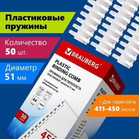 Пружины пластиковые для переплета, КОМПЛЕКТ 50 шт., 51 мм (для сшивания 411-450 л.), белые, BRAUBERG, 530935(Под заказ, срок поставки 3-5 дней) - фото 33973