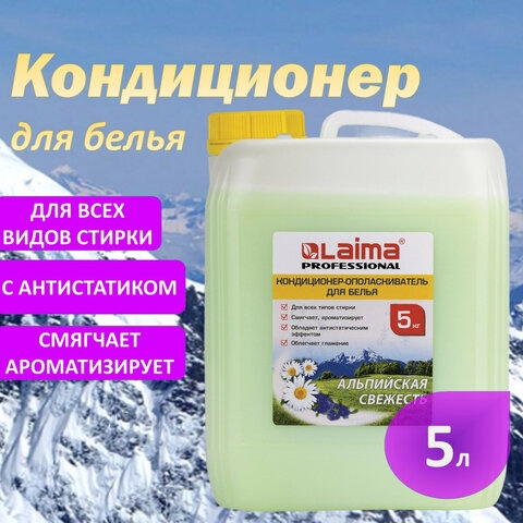 Кондиционер-ополаскиватель для белья 5 л LAIMA PROFESSIONAL, "Альпийская свежесть", 606374(Под заказ, срок поставки 3-5 дней) 606374 - фото 35457