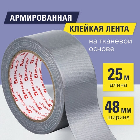 Клейкая АРМИРОВАННАЯ лента 48 мм х 25 м, ТКАНЕВАЯ ОСНОВА, BRAUBERG, 606770(Под заказ, срок поставки 3-5 дней) - фото 35556