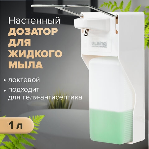 Дозатор локтевой для жидкого мыла и геля-антисептика, с еврофлаконом 1 л, LAIMA, ABS-пластик, 607325, X-2265(Под заказ, срок поставки 3-5 дней) 607325 - фото 35645