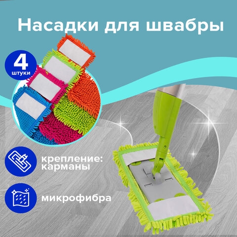 Насадка МОП КОМПЛЕКТ 4 шт., УНИВЕРСАЛЬНАЯ для швабр 38-42 см (ТИП К), микрофибра букли/синель, LAIMA, 607460(Под заказ, срок поставки 3-5 дней) - фото 35726