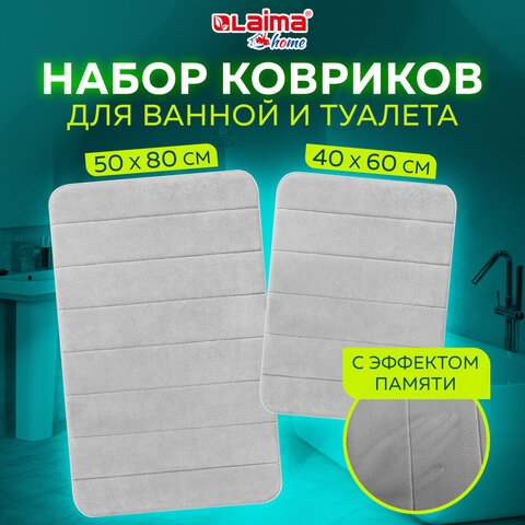 Комплект ковриков MEMORY EFFECT для ванной 50х80 см и туалета 40х60 см светло-серый LAIMA HOME, 608446(Под заказ, срок поставки 3-5 дней) - фото 36023