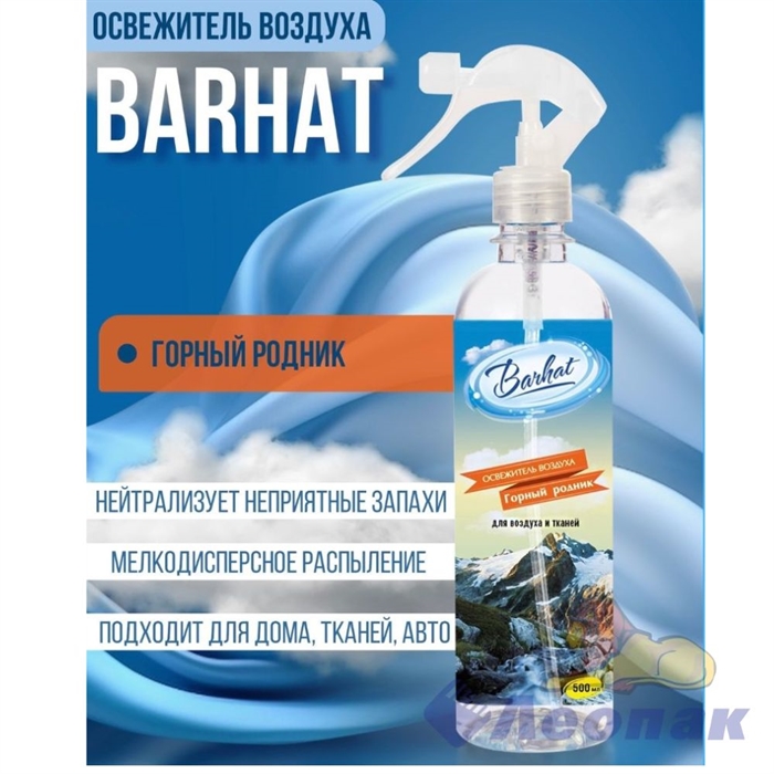 Освежитель воздуха "BARHAT" Горный родник 500г.(15) - фото 41875