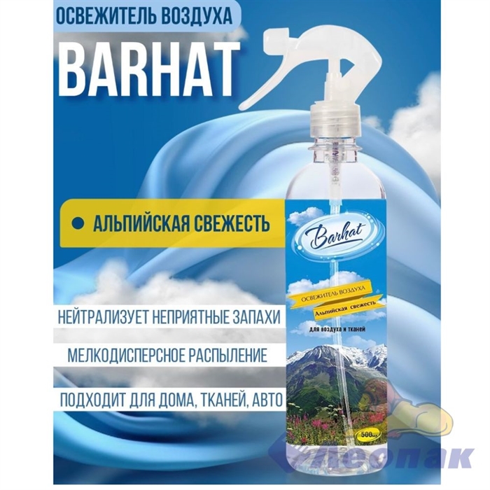 Освежитель воздуха "BARHAT" Альпийская свежесть 500г.(15) - фото 41877