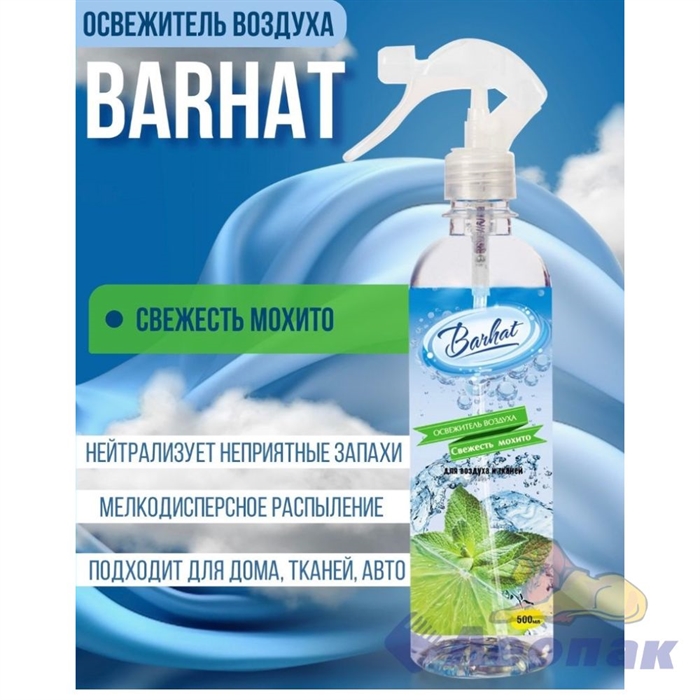 Освежитель воздуха "BARHAT" Свежесть Мохито 500г.(15) - фото 41882