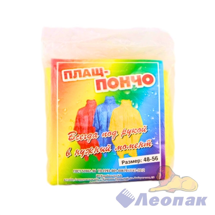 Дождевик-плащ ПОНЧО (300шт/уп)