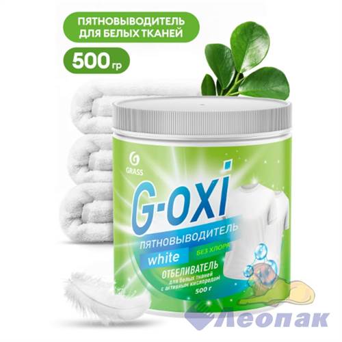Пятновыводитель-отбеливатель Grass G-Oxi для белых вещей с активным кислородом (канистра 5,3 кг)