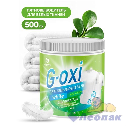 Пятновыводитель-отбеливатель G-Oxi для белых вещей с активным кислородом (флакон 500 мл) (6) 125408 - фото 50659