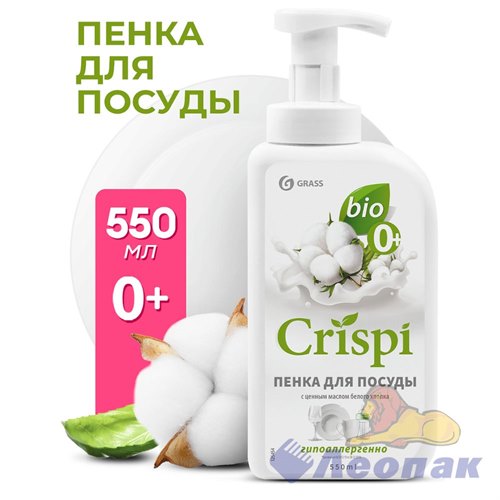 Средство для мытья посуды "CRISPI" ПЕНКА с ценными маслами белого хлопка (флакон 550 мл)