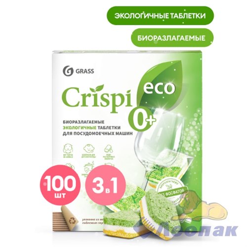 Экологичные таблетки для посудомоечных машин "CRISPI" (30шт) (8)