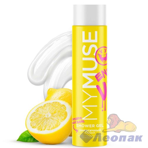 Гель для душа MyMUSE 250мл (флакон) Энергичный и бодрый Grass