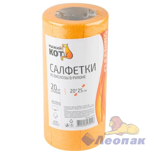 Салфетка в рулоне вискоза РЫЖИЙ КОТ 20х25см 20листов/рул (20) 004772