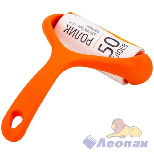 Ролик для одежды РЫЖИЙ КОТ 50 сл.LR-50 092504