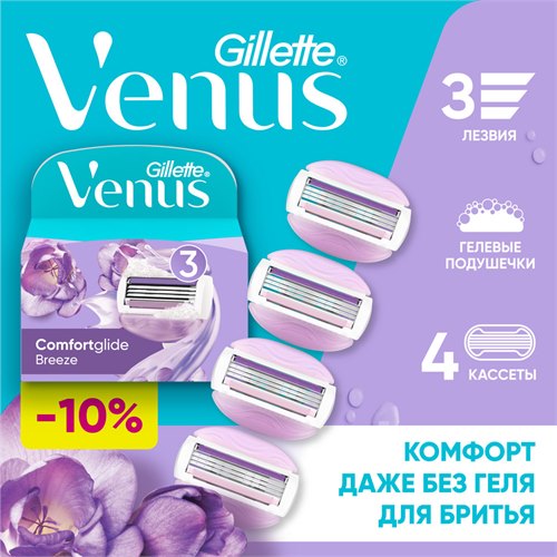 VENUS Breeze Cменные кассеты для бритья (cо встроенными подушечками с гелем) 4шт