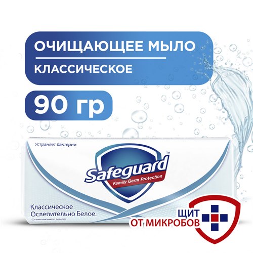 SAFEGUARD Мыло туалетное Классический 90г
