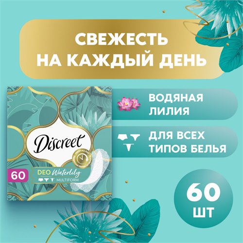 Прокладки Ежедневные Discreet Мультиформ Водная Лилия 60 шт