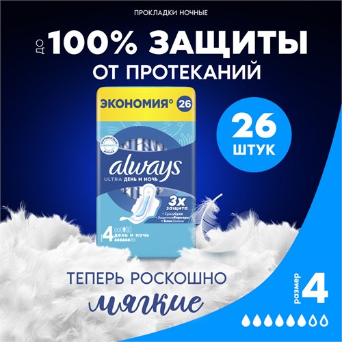 Прокладки гигиенические Always Ultra День и Ночь 4 размер, 26 шт.
