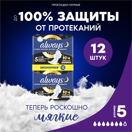 Прокладки Always Ultra Ночные Экстра защита 5 размер, 12 шт.