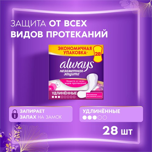 Прокладки ежедневные Always Незаметная Защита Удлиненные, 28 шт. 8001841009445 - фото 51613
