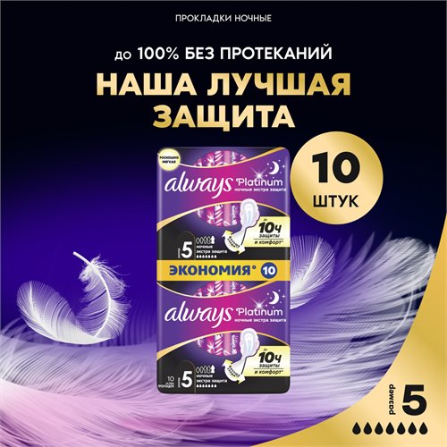 Прокладки гигиенические Always Ultra Ночные Экстра 5 размер, 10 шт. 8001841449869 - фото 51618