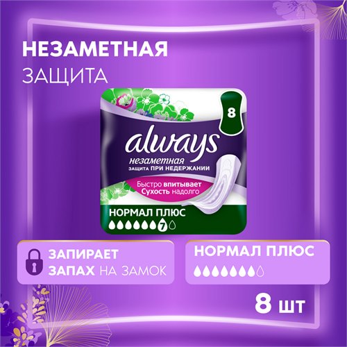 Прокладки ежедневные Always Незаметная Защита Нормал Плюс, 8 шт. 8001841609072 - фото 51631