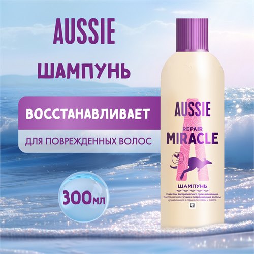 AUSSIE Шампунь Repair Miracle с маслом австралийского ореха макадамия для поврежденных волос / Осси / 300 мл 118618 - фото 51694