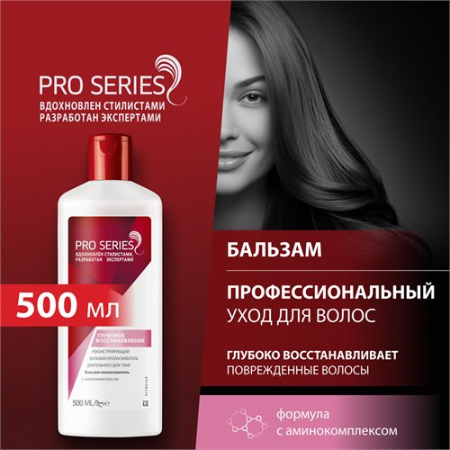 Бальзам-ополаскиватель Pro Series Глубокое восстановление 500 мл.