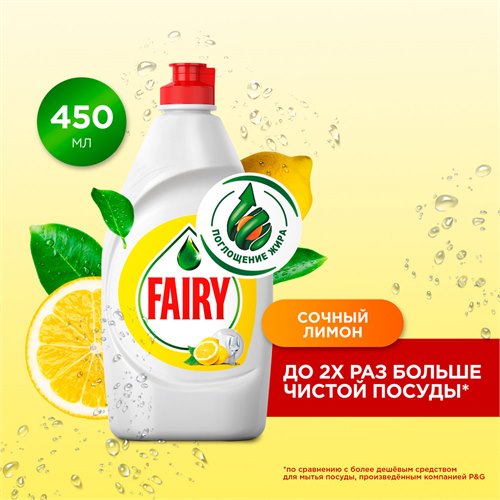Средство для мытья посуды Fairy Сочный лимон 450 мл. 118632 - фото 51771