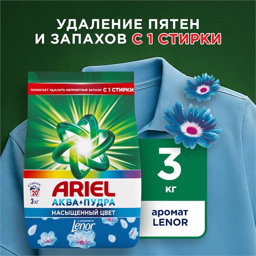 Стиральный порошок Автомат Ariel C ароматом от Lenor 20 стирок 3 кг 118635 - фото 51788