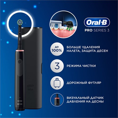 Электрическая зубная щётка Oral-B Pro Series 3, 1 сменная насадка, дорожный футляр, с датчиком давления, Черная 4210201291749 - фото 51847
