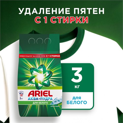 Стиральный порошок автомат Ariel Горный родник 20 стирок 3 кг 118681 - фото 51975