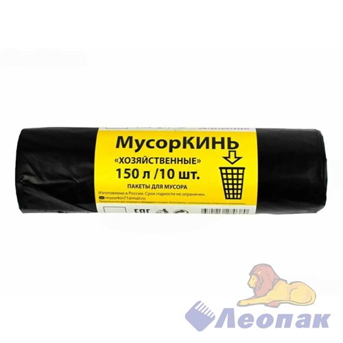 Мешок мусорный ПВД 150л (10шт/20уп) черный МусорКИНЬ ХОЗЯЙСТВЕННЫЕ 08001000045