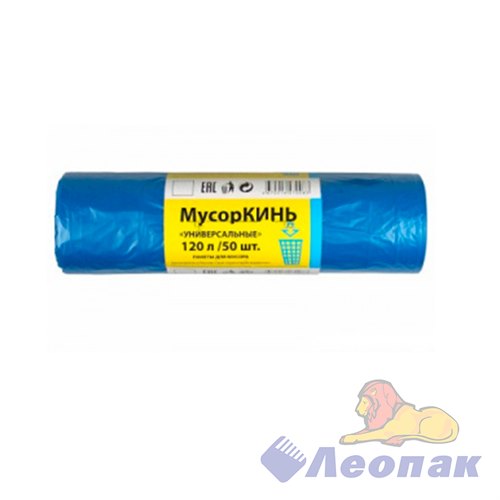 Мешок мусорный ПВД 120л (50шт/5рул) СИНИЙ МусорКИНЬ УНИВЕРСАЛЬНЫЕ 06801050040
