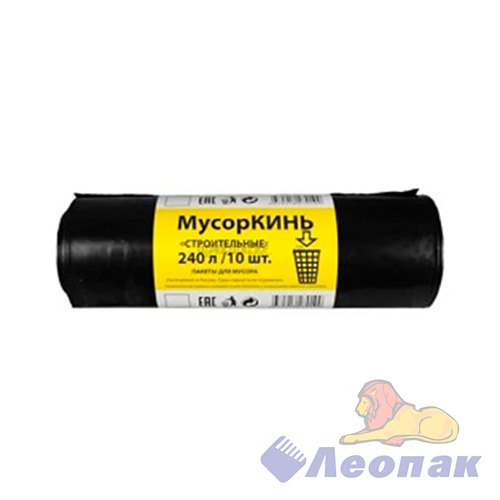 Мешок мусорный ПВД 240л (10шт/20рул) черный МусорКИНЬ HORECA 08801280030