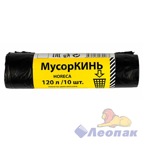 Мешок мусорный ПВД 120л (10шт/25рул) черный МусорКИНЬ HORECA 06801050025